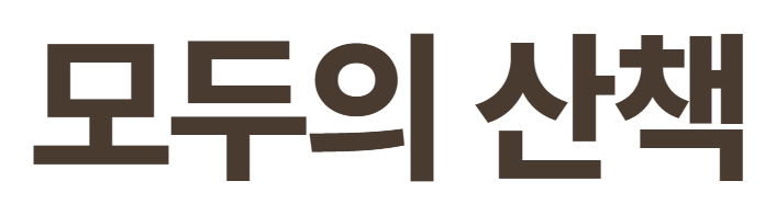모두의 산책